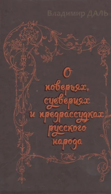 О поверьях, суевериях и предрассудках русского нар