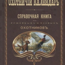 Охотничий календарь
