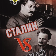 Сталин vs Троцкий