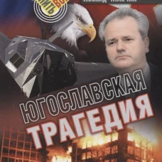 Югославская трагедия