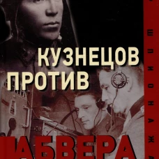 Кузнецов против абвера