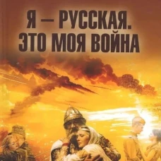 Я - русская. Это моя война