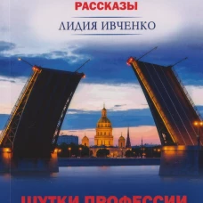 ЧП Семейного масштаба.Шутки профессии.Времена и лица.Записки журналиста.Рассказы