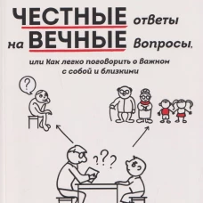 Честные ответы на вечные вопросы,или Как легко поговорить о Важном с собой и близкими