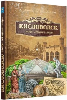 "Кисловодск: эпохи, события, люди"