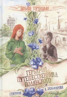 Гербарий путешественника Полянского