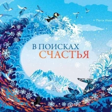 В поисках счастья