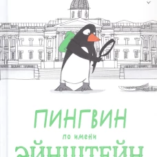 Пингвин по имени Эйнштейн.Загадка скользкого сыщика
