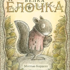 Белка Ёлочка