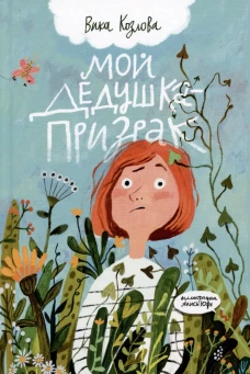 Мой дедушка &ndash; призрак