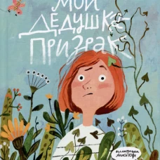 Мой дедушка &ndash; призрак