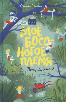 П.Моё босоногое племя.Прощай,бетон!