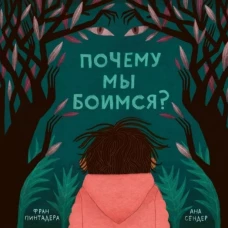 Почему мы боимся?