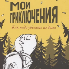 П.Мои приключения.Как надо убегать из дома