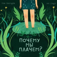 Почему мы плачем?