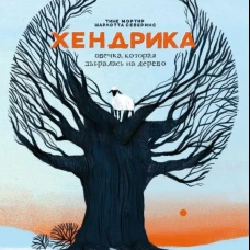 Хендрика,овечка,которая забралась на дерево