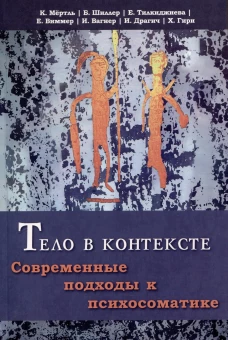 Тело в контексте. Современные подходы к психосомат