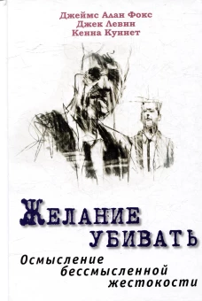 Желание убивать