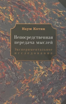Непосредственная передача мыслей