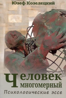 Человек многомерный. Психологические эссе (перев. с польск.)