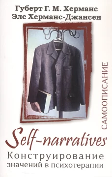 Self-Narratives. Самоописание. Конструирование значений в психотерапии (перев. с англ.)
