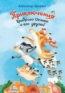 Приключения храброго ослика