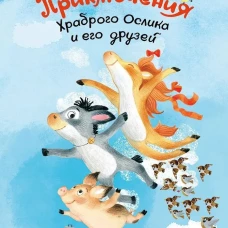 Приключения храброго ослика