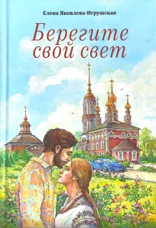 Берегите свой свет
