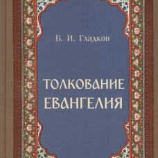 Толкование Евангелия
