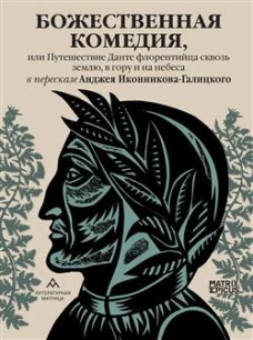 Божественная комедия,или Путешествие Данте флорентийца сквозь землю,в гору и на небеса