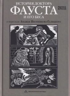 История доктора Фауста и его беса в пересказе Анджея Иконникова-Галицкого