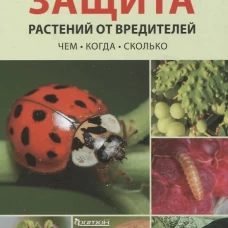 Защита растений от вредителей. Чем, когда, сколько