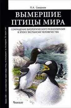 Вымершие птицы мира
