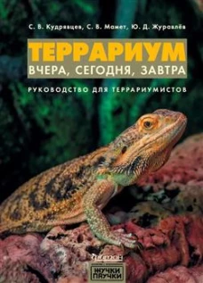 Террариум: вчера, сегодня, завтра. Руководство для террариумистов