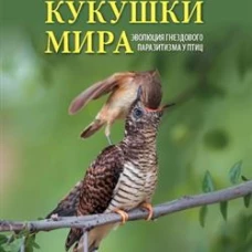 Кукушки мира.Эволюция гнездового паразитизма у птиц