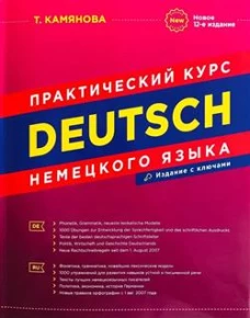 DEUTSCH. Практический курс немецкого языка. 12-е изд