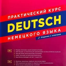 DEUTSCH. Практический курс немецкого языка. 12-е изд
