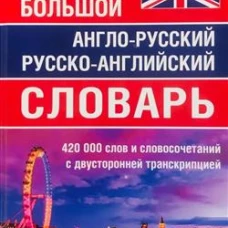 Большой англо-русский русско-английский словарь 420 000 слов и словосочетаний с двухсторонней транскрипцией