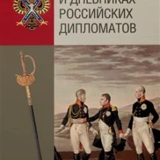 Эпоха 1812 года в мемуарах и дневниках российских дипломатов / вступ. ст., коммент. В. М. Безотосного