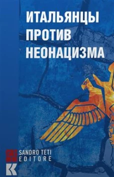 Итальянцы против неонацизма