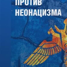 Итальянцы против неонацизма