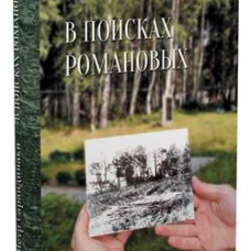 В поисках Романовых.Семейное расследование одного из самых жестоких преступлений в истории