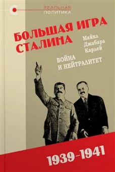Большая игра Сталина.Война и нейтралитет.1939-1941