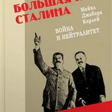Большая игра Сталина.Война и нейтралитет.1939-1941