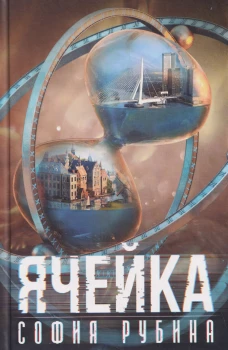 Ячейка