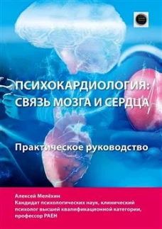 Психокардиология: связь мозга и сердца. Практическое руководство