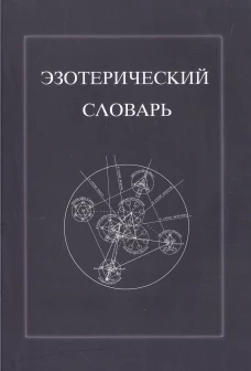 Эзотерический словарь