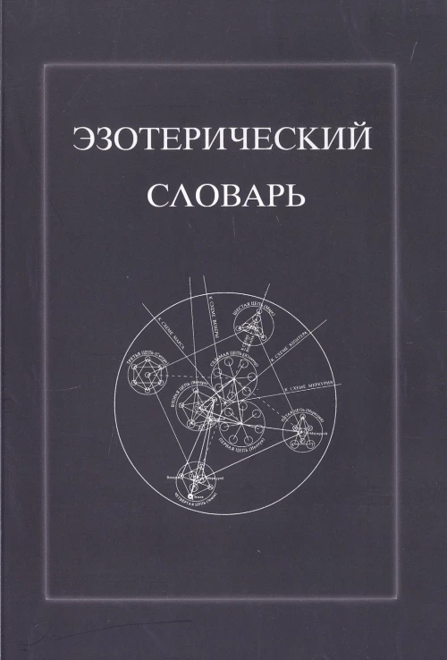 Эзотерический словарь