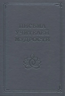 Письма учителей мудрости 1870-1888