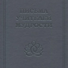 Письма учителей мудрости 1870-1888